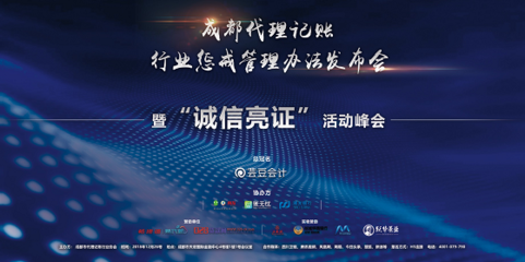 成都代理記賬行業懲戒管理辦法正式發布，助力行業規范與健康發展