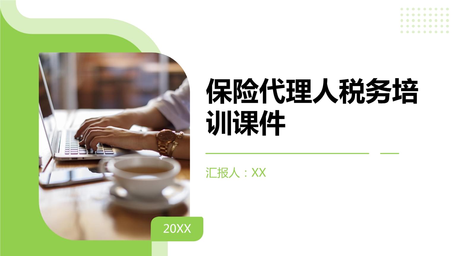 保險代理人稅務(wù)培訓 政策解讀與實務(wù)操作指南