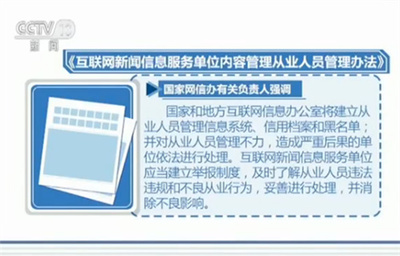 強化專業(yè)規(guī)范，筑牢信息屏障 解讀互聯(lián)網(wǎng)新聞信息從業(yè)人員新規(guī)