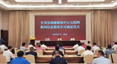 海安首張互聯(lián)網(wǎng)新聞信息服務許可證落地 開啟本土資訊傳播新局面