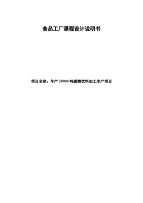 現代化食品工廠設計說明書